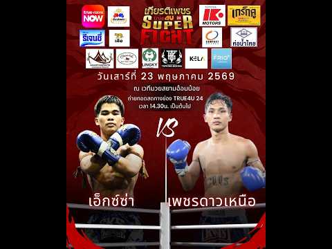 ศึกทรูโฟร์ยู เกียรติเพชร SUPER FIGHT