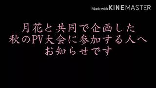 秋のPV大会に参加する方へ