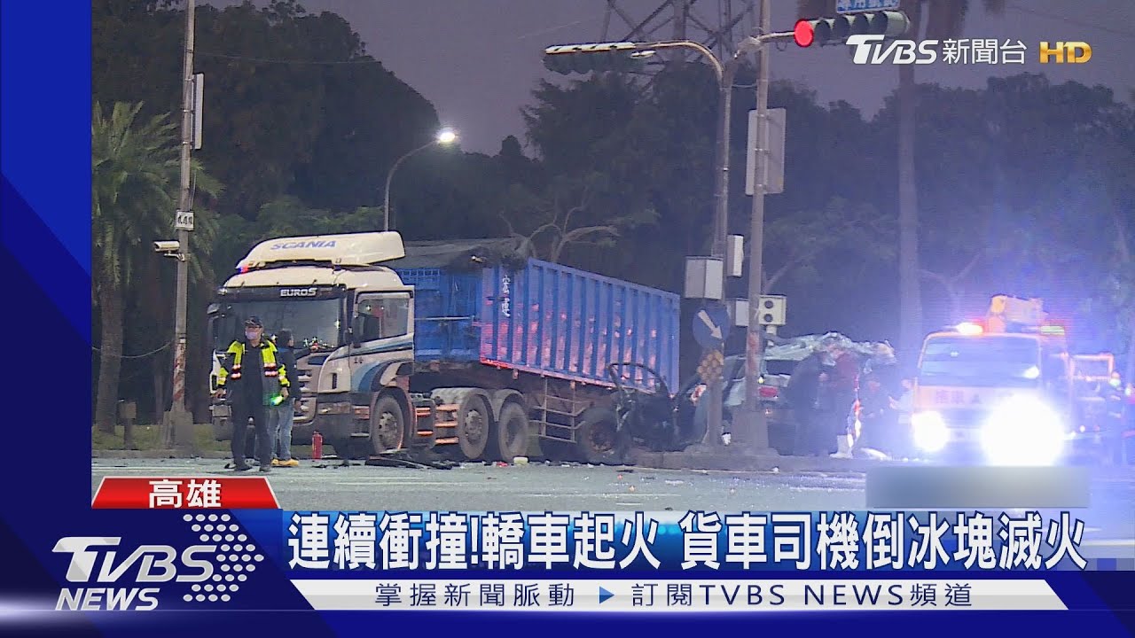 連續衝撞!轎車起火 貨車司機倒冰塊滅火