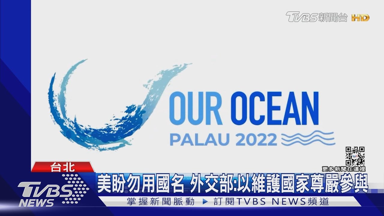 降級？我受邀赴帛琉海洋大會　美籲避國名