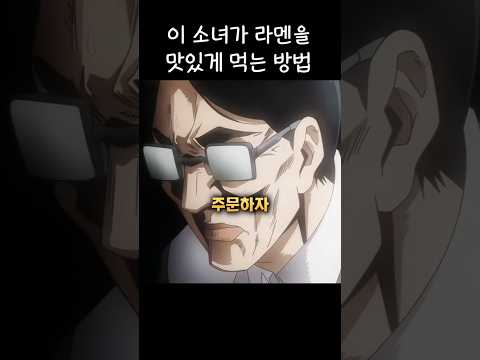 이 소녀가 라멘을 맛있게 먹는 방법