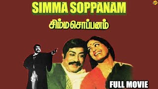 Simma Soppanam Tamil Full Movie  Sivaji Ganesan K 