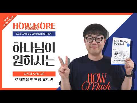 하나님이 원하시는