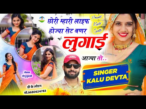 Song {3779} लव😘स्टोरी सोंग | Singer Kr Devta | छोरी म्हारी लाइफ हाेज्या सेट बणर लुगाई आज्या तो #song