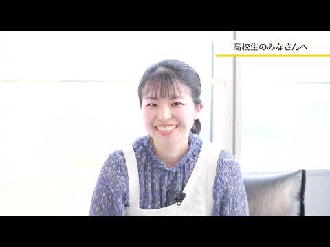 高校生のみなさんへ先輩学生さんからメッセージ｜明星大学