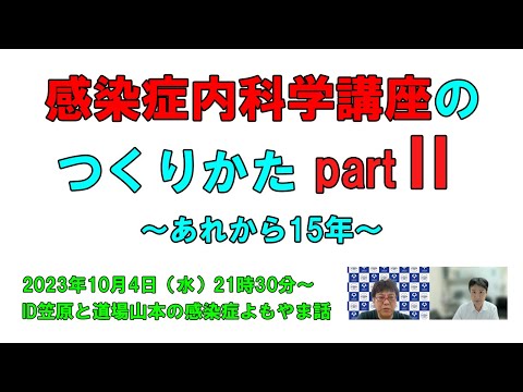看護学科 よもやま話奈良医大「感染症内科学講座」開設記念