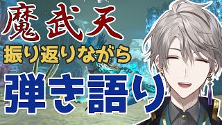 【弾き語り】#魔武天 振り返りながら弾き語る【甲斐田晴/にじさんじ】