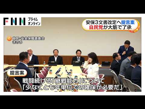 安保3文書改定に向け自民が提言案を大筋で了承