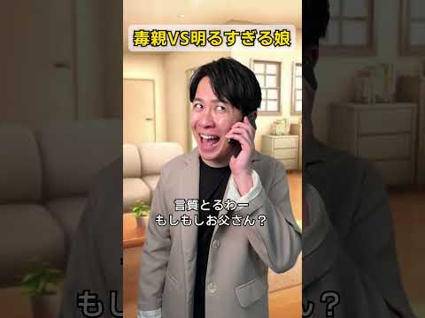 毒親VS明るすぎる娘