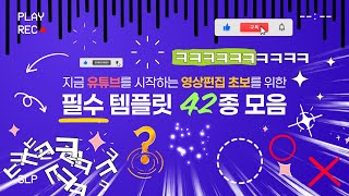 영상편집 템플릿 채널 7년차가 엄선한 "초보 유튜버를 위한 영상편집 필수 템플릿 모음" - 무료배포 42종 #영상편집 #프리미어프로 #캡컷 #파이날컷프로 #예능효과