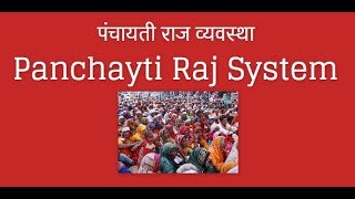 GK Study Topic: Panchayati Raj system for SSC , PSC, Patwari Exams