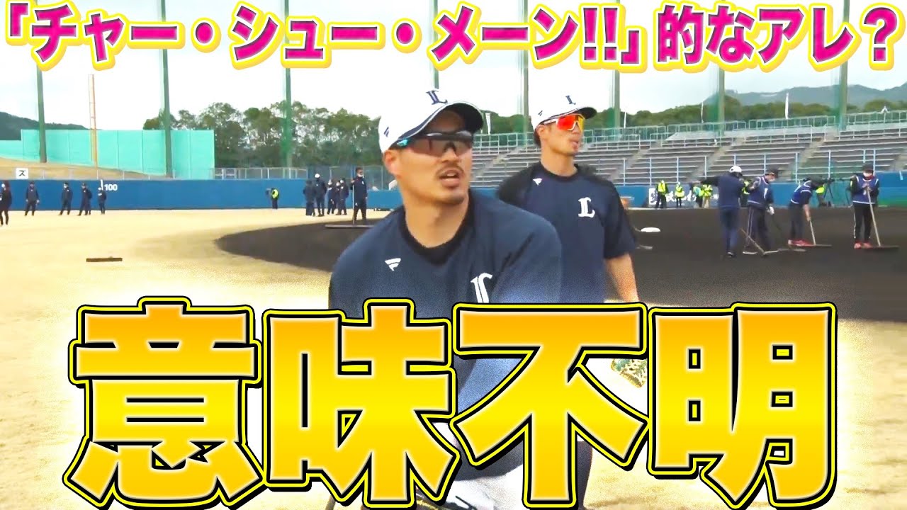 【意味不明】ライオンズ・川越誠司・若林楽人『“あした天気になあれ”をリスペクトか!?』