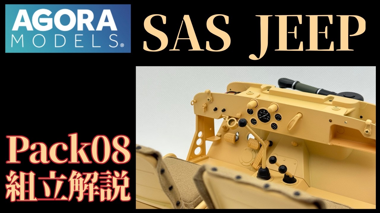 アゴラモデルズ SAS Willys Jeep 1/8 scale model kit Pack08 組み立て解説