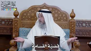 1340 - قضيّة القَسَامَة - عثمان الخميس