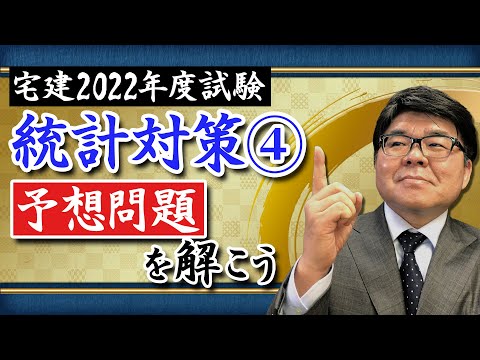 統計対策その4、予想問題を解こう