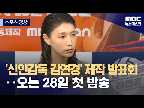 '신인감독 김연경'으로 첫 인사‥오는 28일 첫 방송