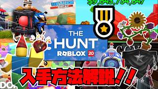 【限定アイテム】今すぐGETしろ！！The Huntの無料アイテムの入手方法完全解説！！【Roblox/ロブロックス】