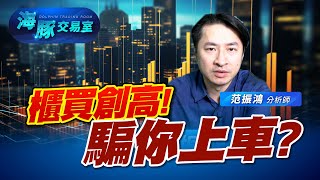 櫃買指數再創今年新高! 難道是騙你上車? (圖)