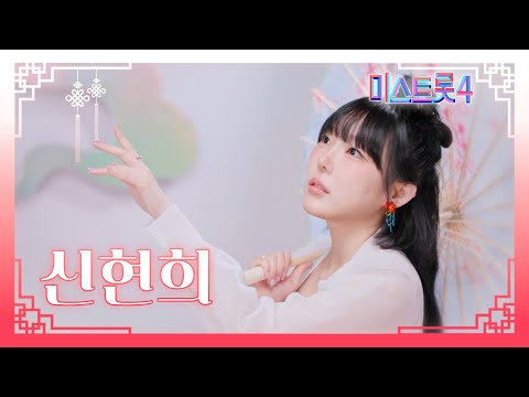 [미스트롯4] 신현희 - 예선참가자