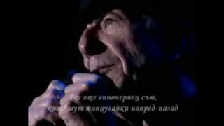 Leonard Cohen - A Thousand Kisses Deep - превод