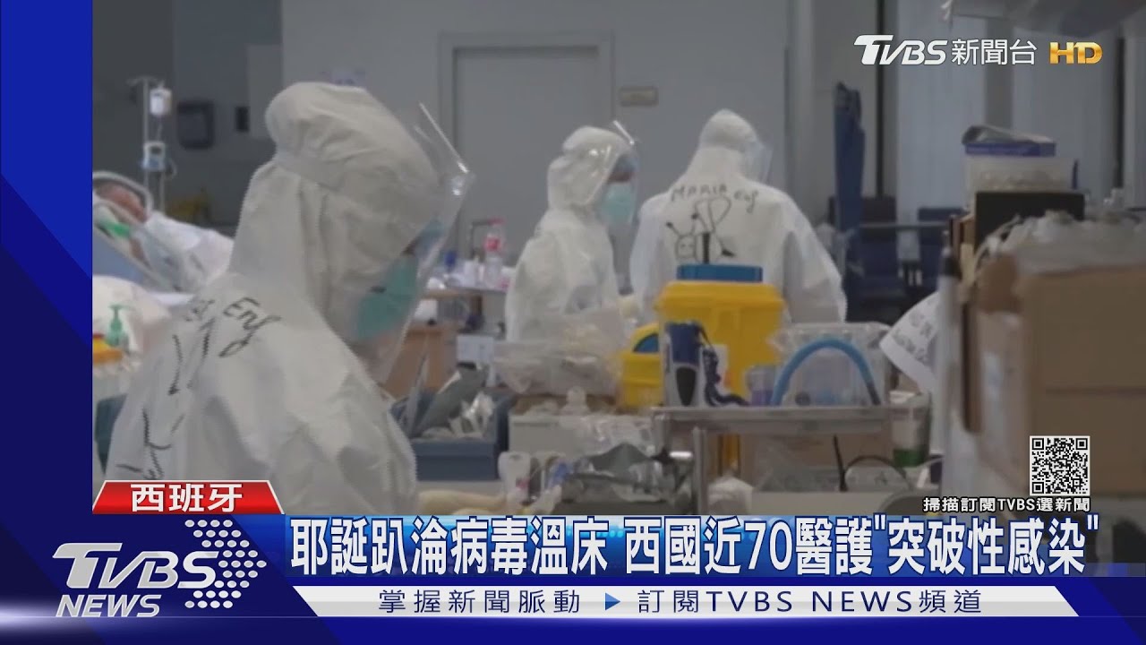 西國耶誕趴近70人「突破性感染」 AZ教母:疫苗恐難擋Omicron