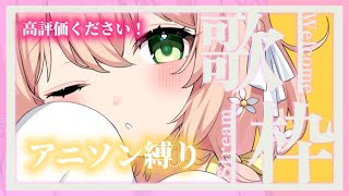 【#アニソン：#歌枠】一曲でもいいのでお歌聴いてくれませんか？【#新人vtuber 】