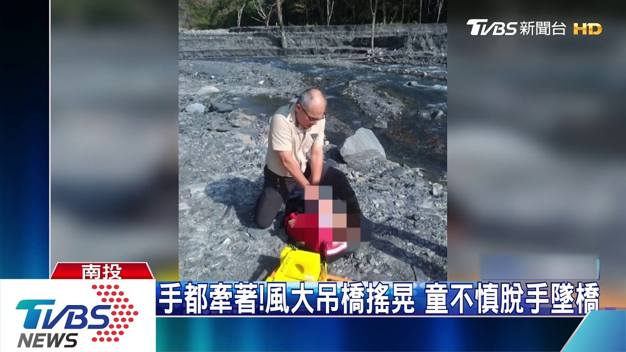手都牽著!風大吊橋搖晃 童不慎脫手墜橋