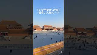 【故宮】駅からの最短ルートと裏技！ #travel #北京旅行 #故宮 #中国旅行