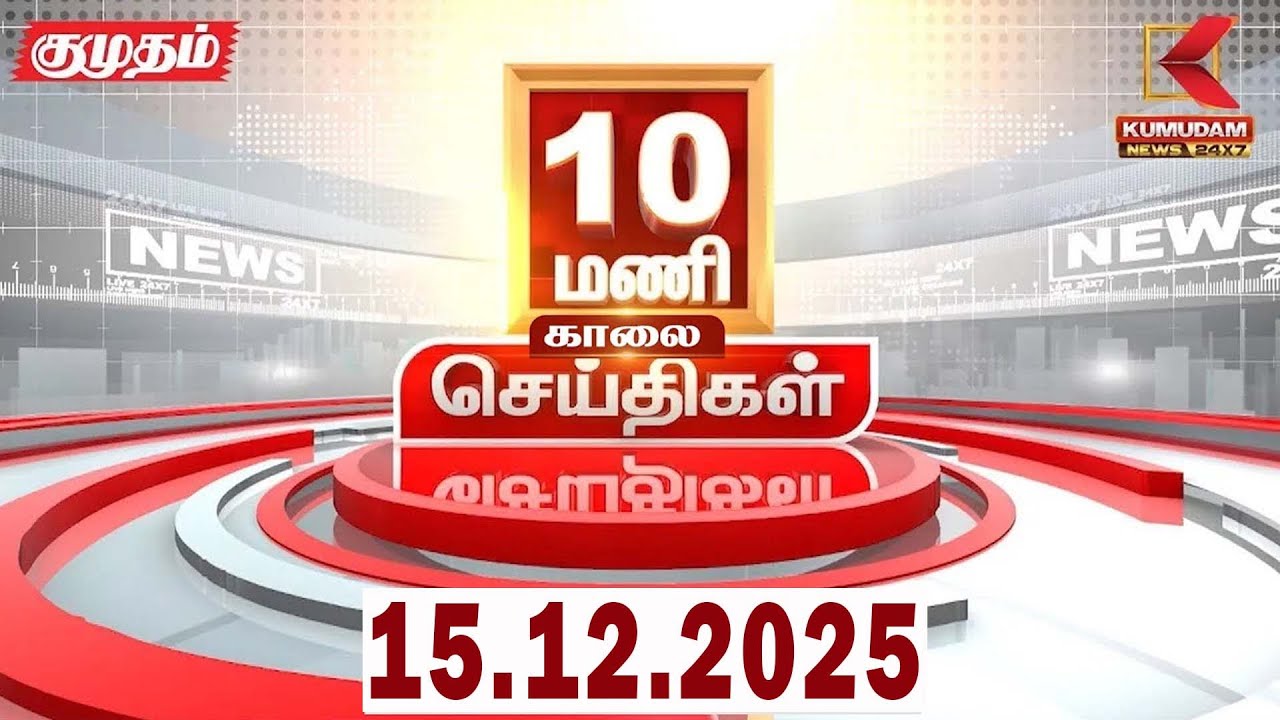 Headlines Now | 10 AM Headlines | 15 DEC 2025 | Tamil News Today | Latest News |AmitShah | BJP | DMK