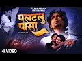 #Mani Meraj - #Video - पलटलु पासा - Palatalu Pasa - #Bhojpuri Sad Song 2023 - Chand Jee