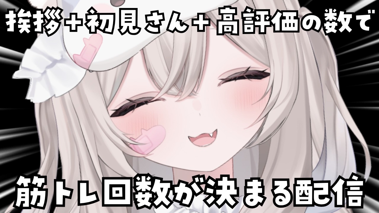 【 朝活 / 雑談 】みんなのおはようで筋トレの回数が決まる朝活配信！初見さん・ROM勢さんも大歓迎✨️【 真白猫ミミィ / vtuber 】