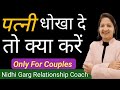 How To Treat A Cheating Wife Cheatedwife Patipatni NidhiGargRelationshipCoach