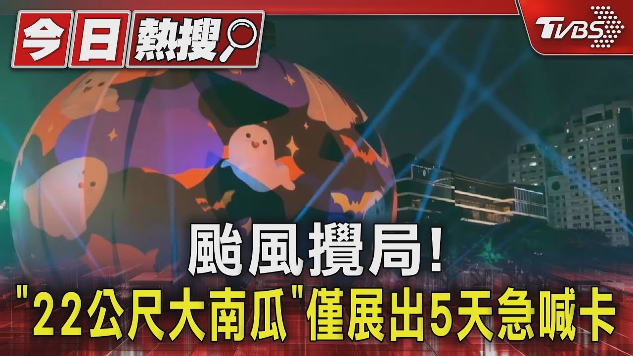 颱風攪局！　「22公尺大南瓜」僅展出5日急喊卡