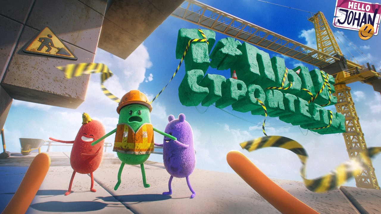 Рожденные падать ( Dumb Ways to Build )
