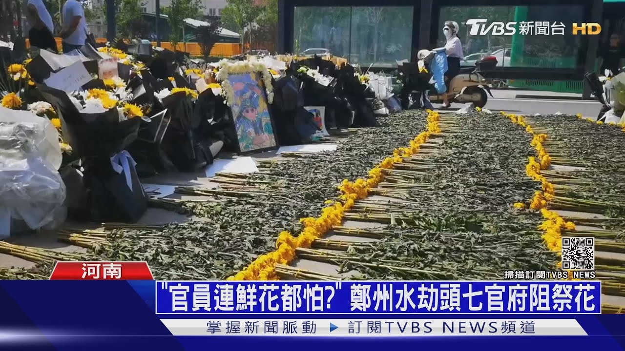 「官員連鮮花都怕?」 鄭州水劫頭七官府阻祭花