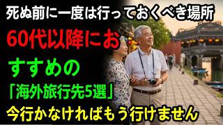 60代以降、後悔しない海外旅行先おすすめBEST5― ここはぜひ行ってみてください！