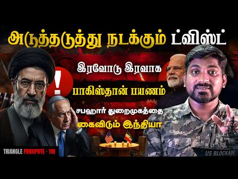 Netanyahu Cancer Reveal | Pakistan-க்கு போகும் Iran FM | India Chabahar Deal Cancel? | Tamil