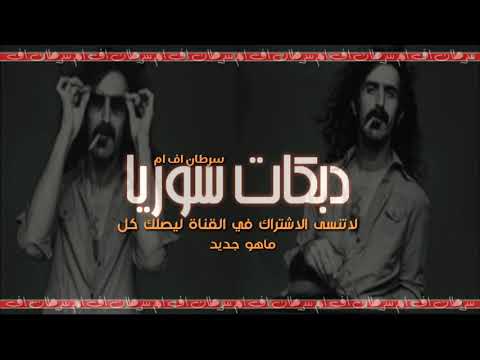 دبكات مطلوبه من يوم الله سوانا ترا احنا نفسيات خوانه2019