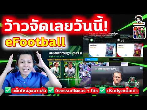 ว้าวจัดเลยวันนี้! eFootball / แพ็คใหม่ลุงมาแล้ว / กิจกรรมเปิดซอง+โค้ช /ปรับปรุงแพ็คเก่าสวยๆเท่าเทียม
