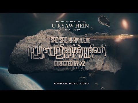 လူသားအသည်းနှလုံးနဲ့ကျွန်တော် [ Lu Thar A Thae Hna Lone Nae Kya Naw ] - KYAW HEIN, SAI SAI KHAM LENG