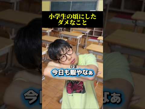 キャラ変がすごいなwwwwww#あるある #小学生