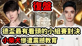 [閒聊] Cyo 【LOL復盤】 BLG vs TES德瑪西亞盃