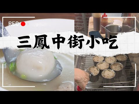 [Kaohsiung] Lanche de personagem antigo da Sanfeng Middle Street | GoGoTaiwan @FTV_Show
