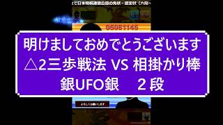 小学生将棋実況　蒼野奨　明けましておめでとうございます　△2三歩戦法VS　相掛かり棒銀UFO銀　二段