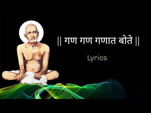 नाम स्मरण गजाननाचे गण गण गणात बोते ||अखंड चिंतन गजाननाचे गण गण गणात बोते || गण गण गणात बोते || मंत्र