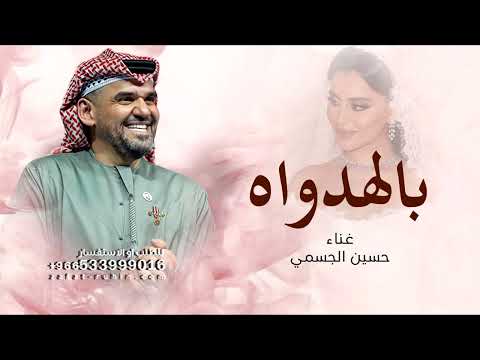 حسين الجسمي بالهداوه ياجميلتنا اغنية خاصه للطلب الزفة بالاسماء