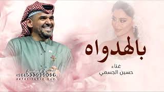 حسين الجسمي بالهداوه ياجميلتنا اغنية خاصه للطلب الزفة بالاسماء