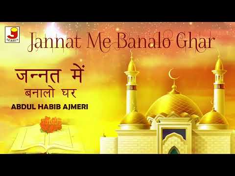 World Famous Urdu Qawwali - Jannat Mein Bana Lo Ghar - Abdul Habib Ajmeri  - Sufi songs