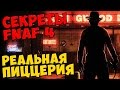 Five Nights At Freddy's 4 - РЕАЛЬНАЯ ПИЦЦЕРИЯ 