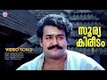 Soorya Kireedam Veenudanju Video Song Devasuram Gireesh Puthenchery MG Sreekumar Mohanlal
